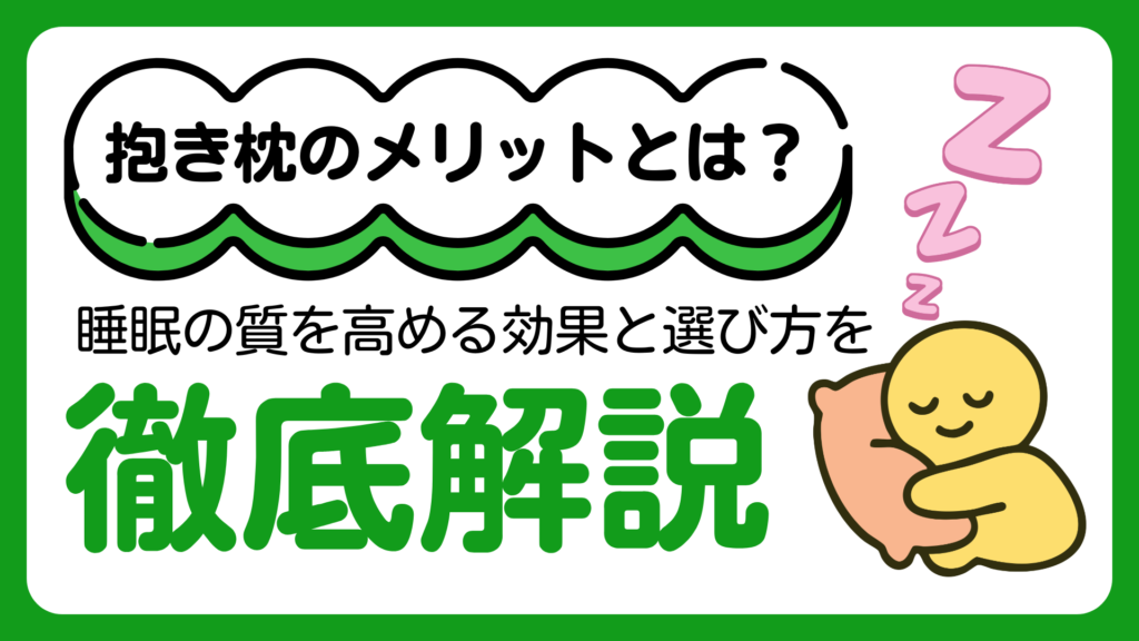 抱き枕のメリットとは？睡眠の質を高める効果と選び方を徹底解説