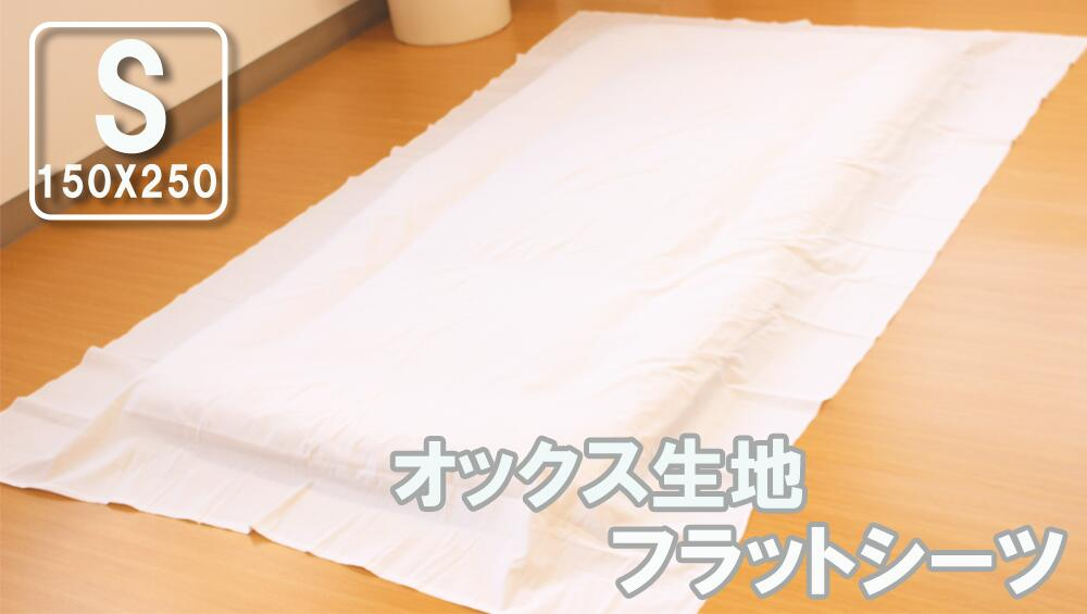 通年:【フラットタイプ】オックス生地の厚手シーツ