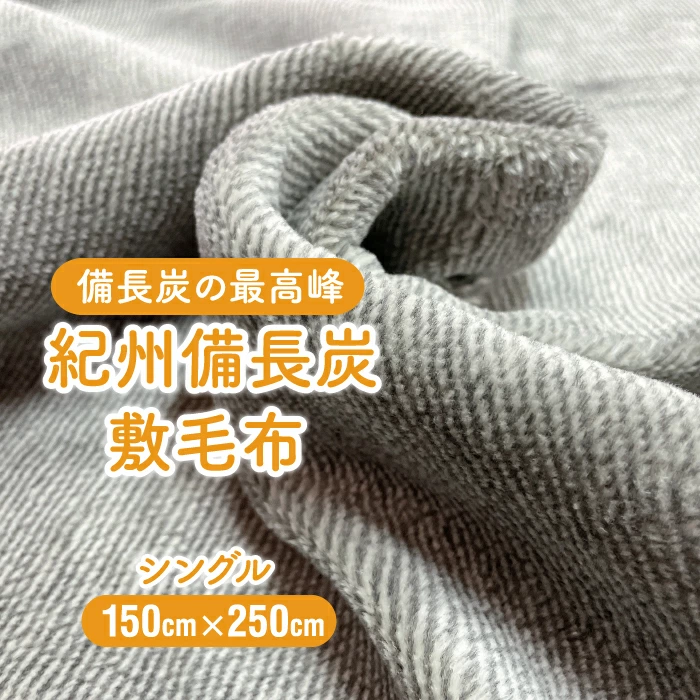 冬におすすめ:フラットタイプ|備長炭入りレーヨンボアシーツ