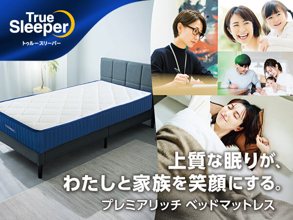 トゥルースリーパー(ショップジャパン)|プレミアリッチ01スタンダード